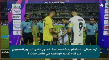 تردد مجاني.. استمتع بمشاهدة نصف نهائي كأس السوبر السعودي عبر قناة ثمانية الرياضية على النايل سات 8